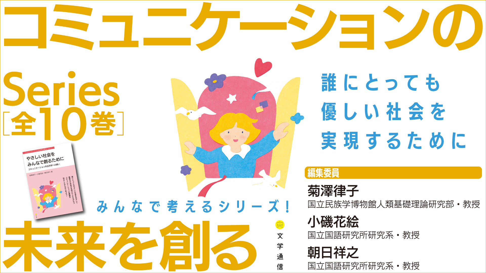 コミュニケーションの未来を創る」（全10巻）特設サイト - 文学通信
