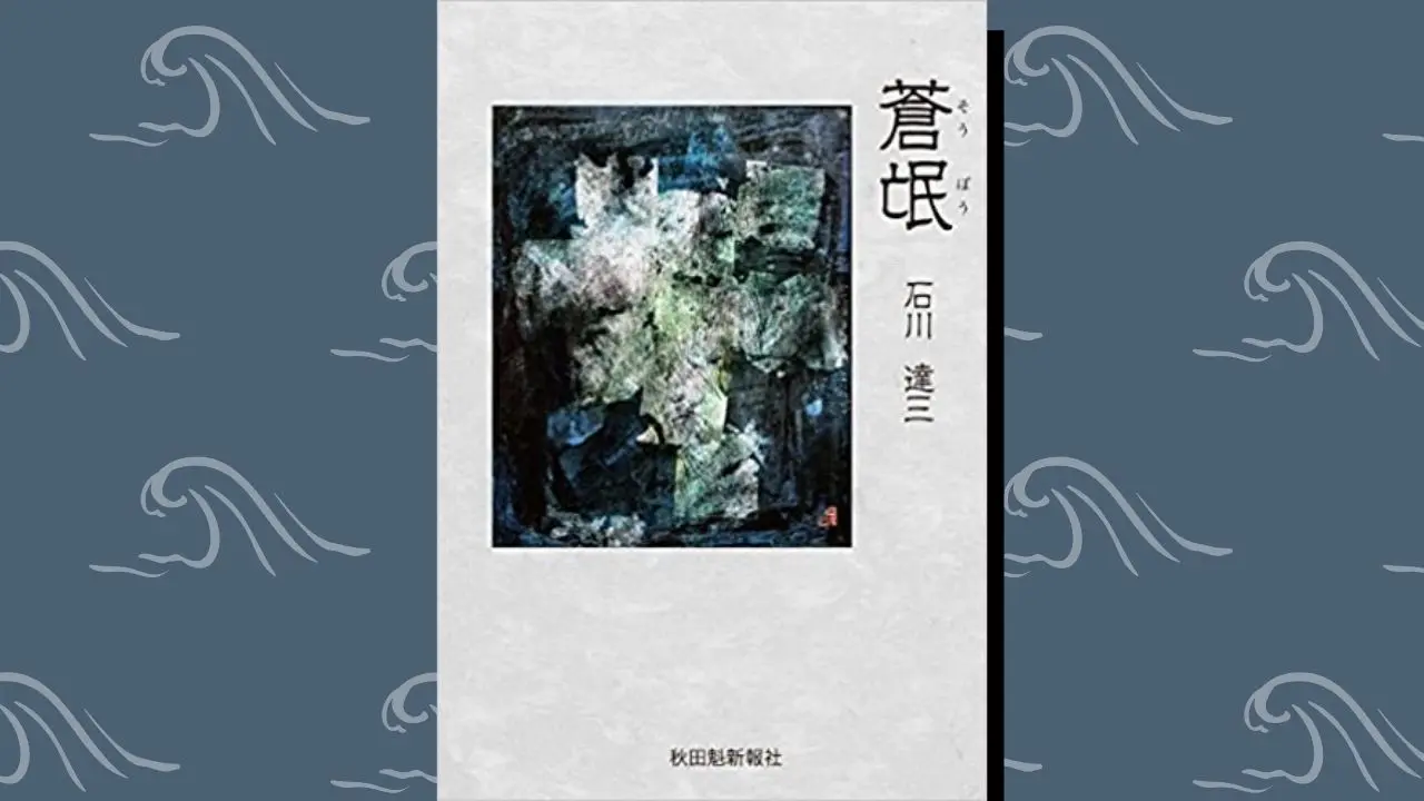 石川達三『蒼氓』あらすじ・解説＆感想！地方民と都市民の対比！