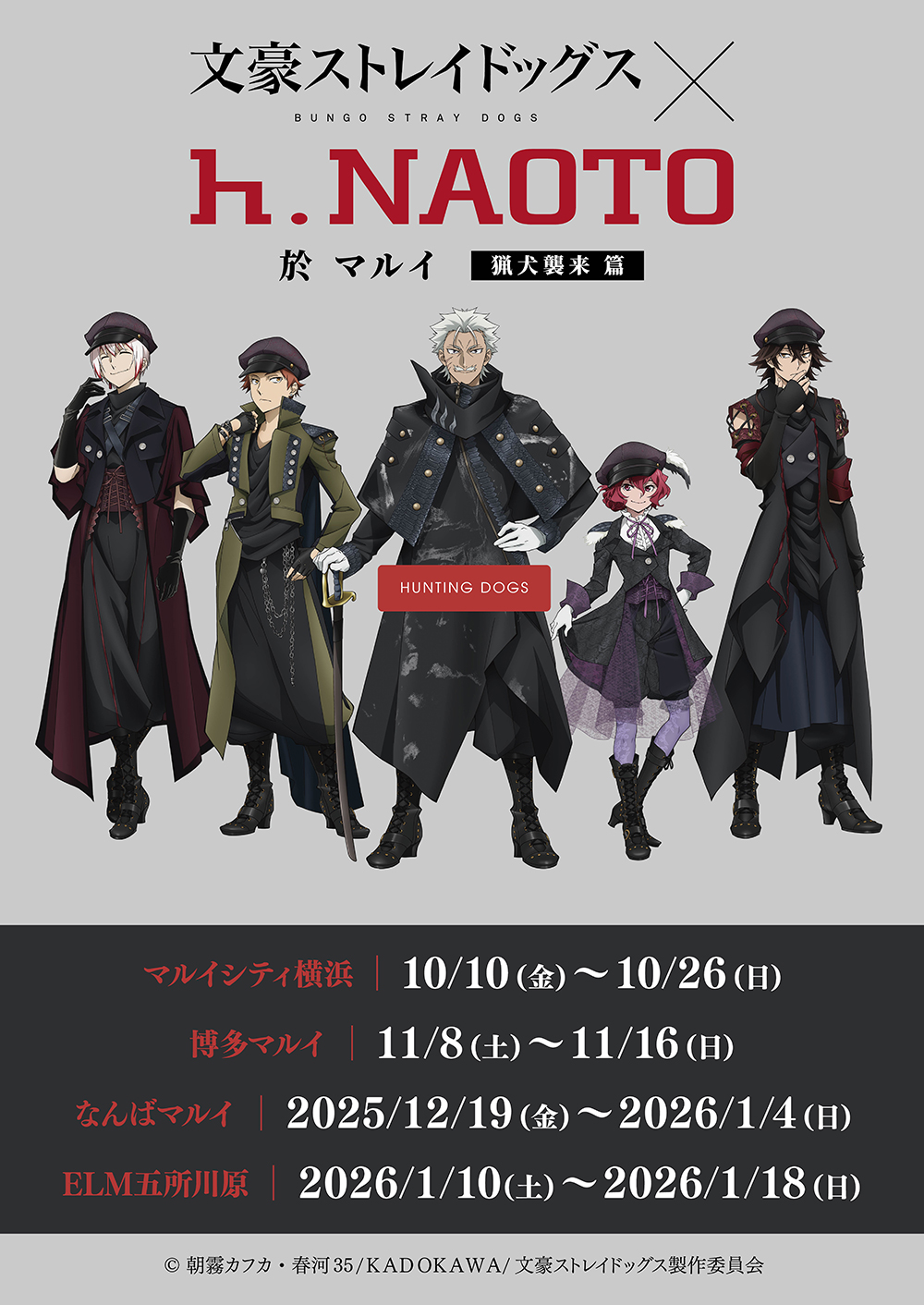 10月10日(金)より、横浜・博多・なんば・青森にて「文豪ストレイ