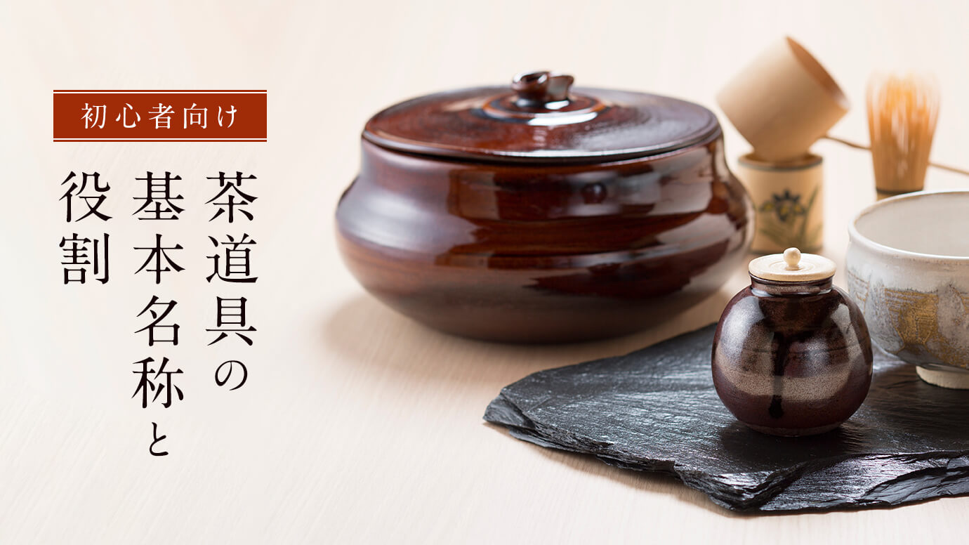 茶道具の基本名称と役割を初心者向けに解説 | 福岡の美術品・骨董品