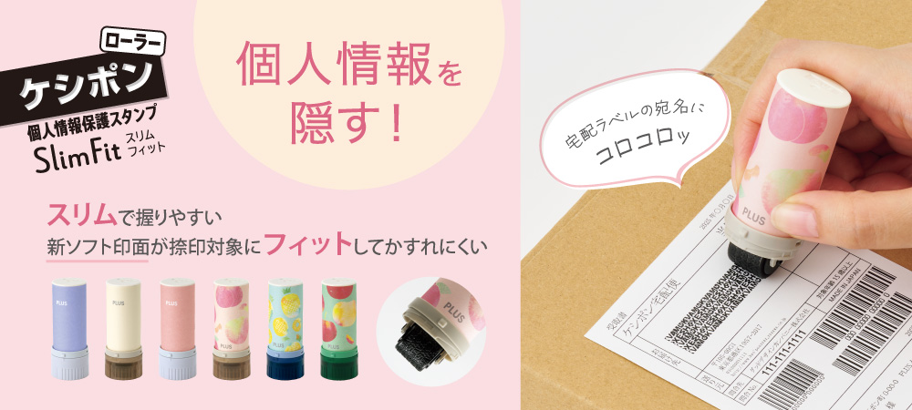 ローラーケシポン スリムフィット｜個人情報保護スタンプ「ケシポン