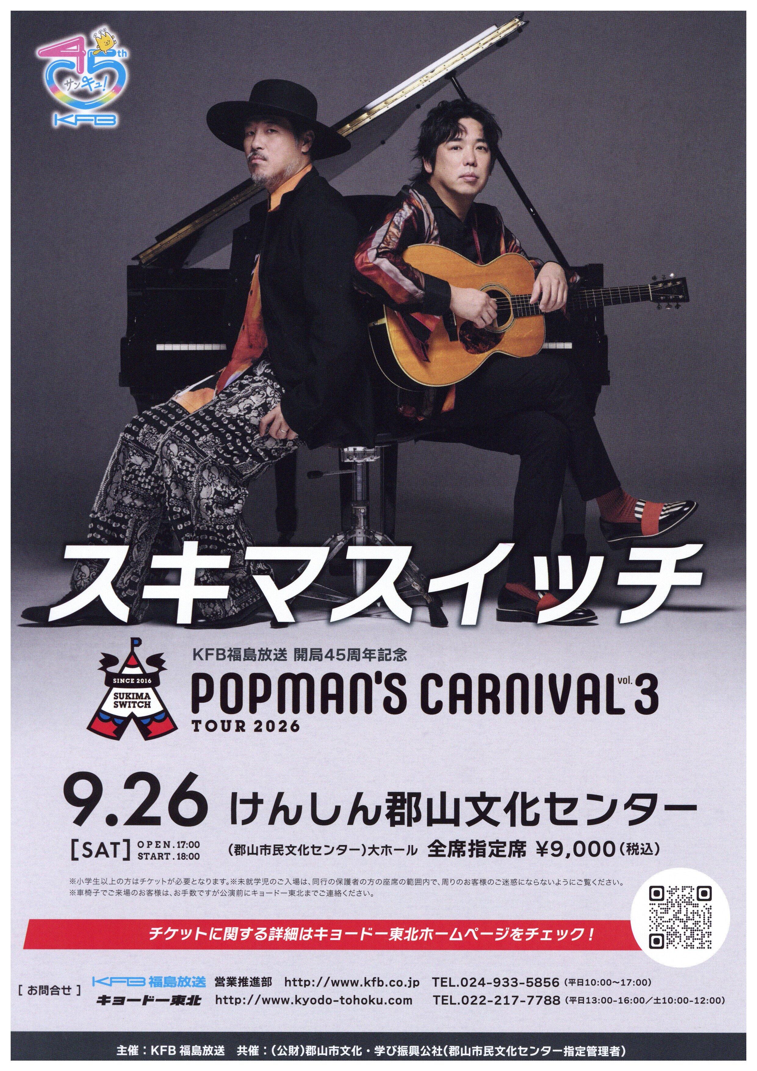 スキマスイッチ TOUR 2026 