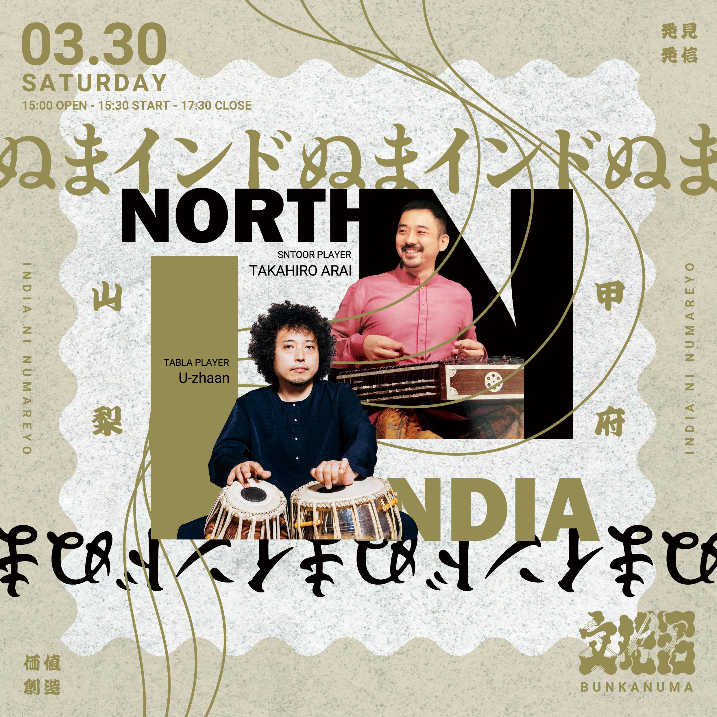 ぬまインドぬま』 新井孝弘×U-zhaan 北インド古典音楽ライブ - 文化沼