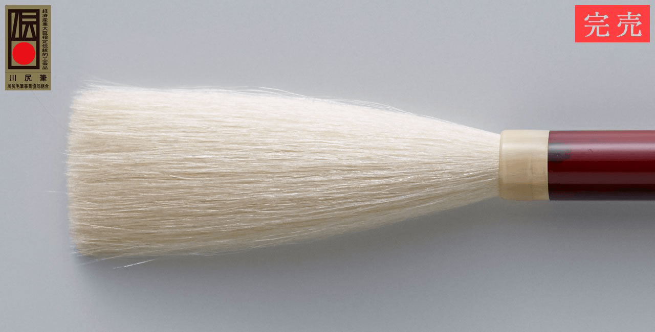 匠・極上・古細微頂光鋒 伝統工芸士 畑義幸作 筆作り45周年記念筆（45