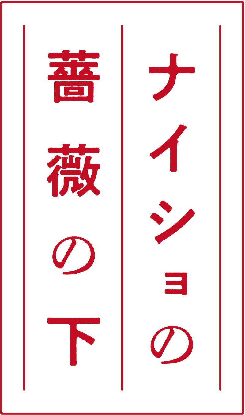 ナイショの薔薇の下」｜BUCK-TICK オフィシャルサイト