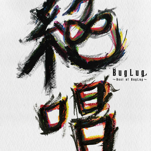 BEST ALBUM「絶唱～Best of BugLug～」 | BugLug OFFICIAL WEBSITE