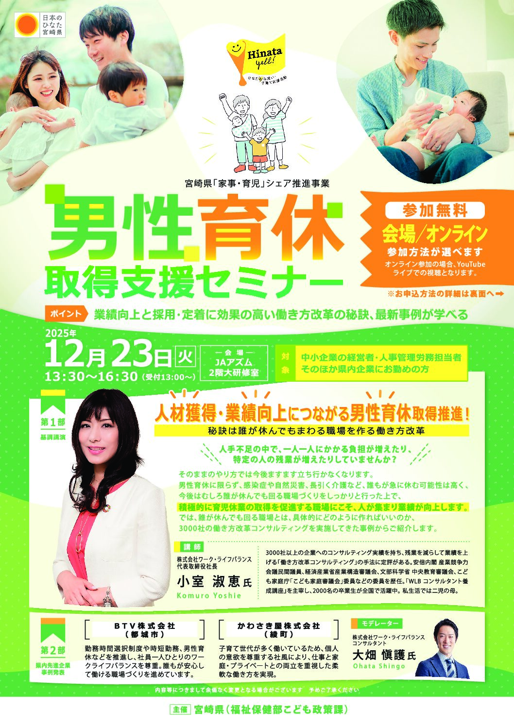 参加料無料】人材獲得・業績向上に繋がる男性育休取得支援セミナーを