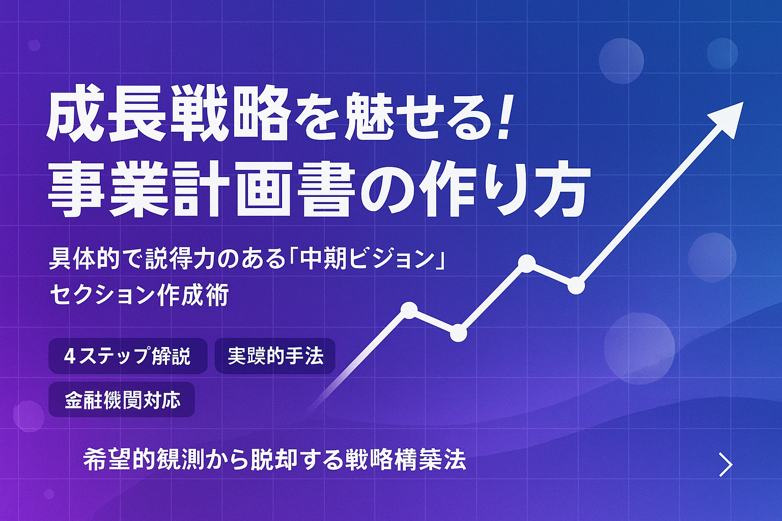 成長戦略を魅せる！事業計画書の「中期ビジョン」セクションの作り方