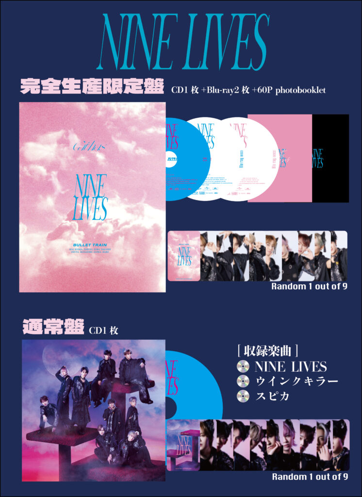9月24日(水)発売 22nd SG『NINE LIVES』の商品ビジュアル公開！ | 超特急