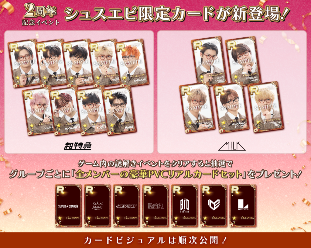 SUPERSTAR EBiDAN』2周年記念！豪華PVCリアルカードセットが当たる