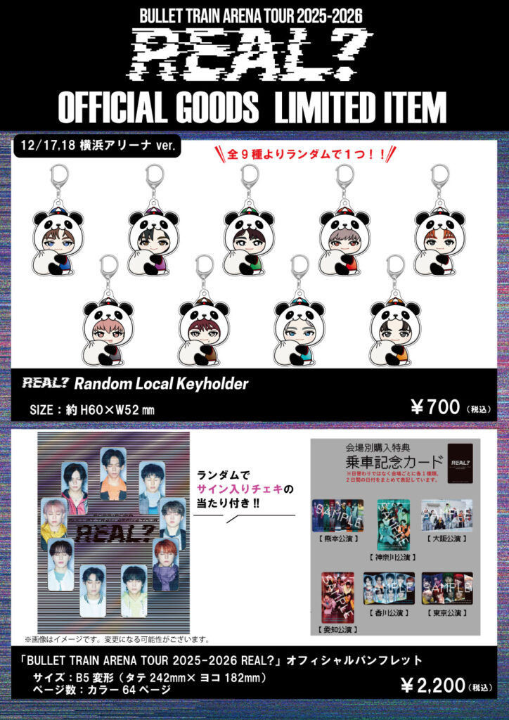 BULLET TRAIN ARENA TOUR 2025-2026 REAL？」オフィシャルグッズ＆生