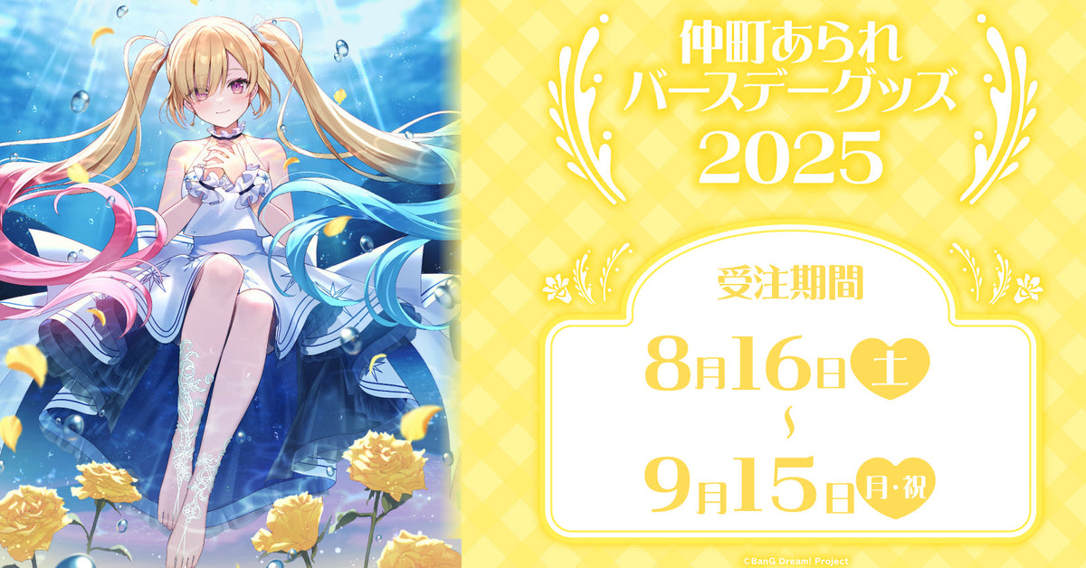 仲町あられ バースデーグッズ2025｜ブシロード オンラインストア