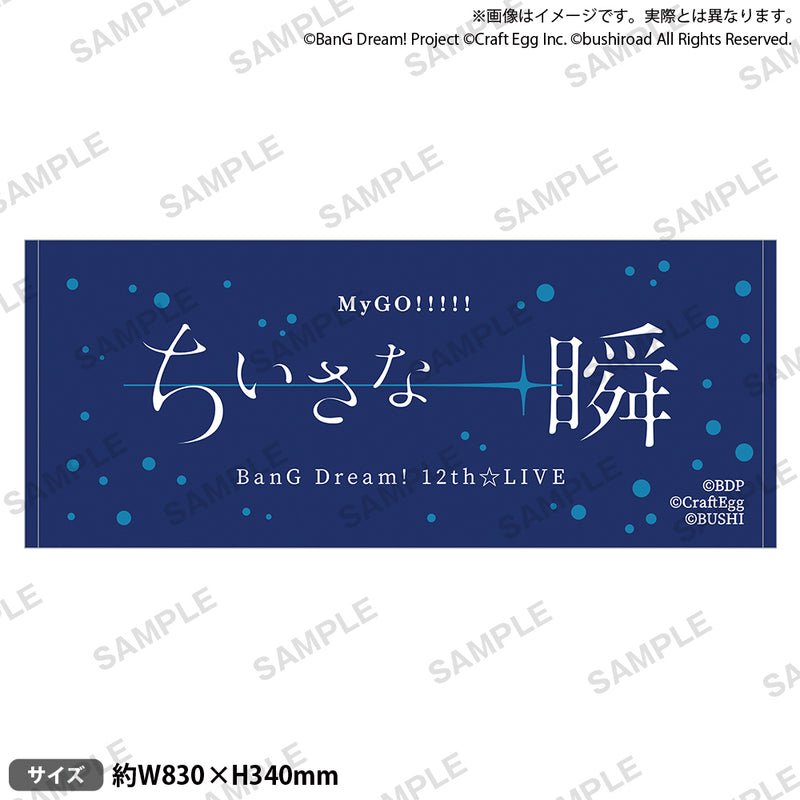 BanG Dream! 12th☆LIVE DAY2:MyGO!!!!!「ちいさな一瞬」 タオル