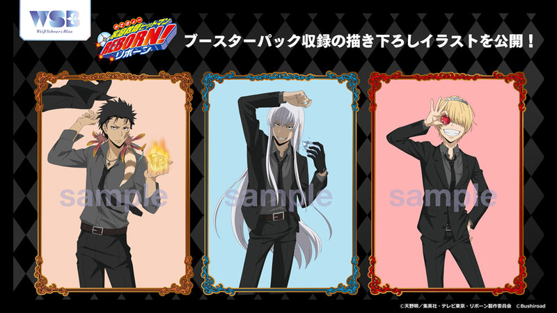 ヴァイスシュヴァルツブラウ ブースターパック『家庭教師ヒットマン