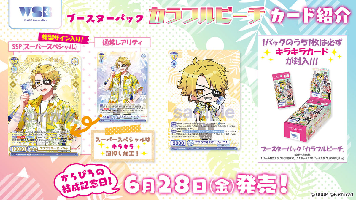 ヴァイスシュヴァルツブラウ ブースターパック『カラフルピーチ』【BOX】