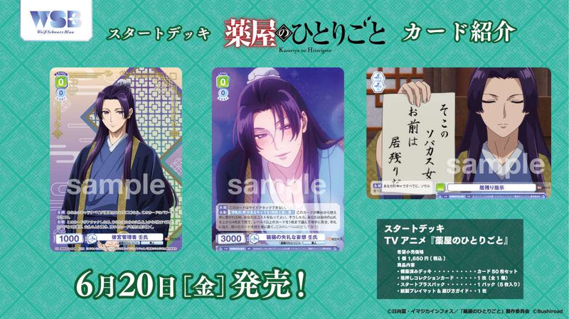 ヴァイスシュヴァルツブラウ スタートデッキ TVアニメ『薬屋の