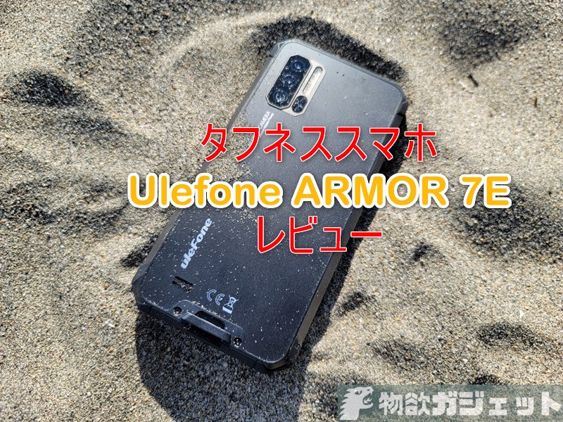 実機レビュー】タフネススマホ「Ulefone ARMOR 7E」～約2万円と低価格