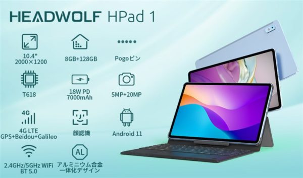 10.4インチタブレット「HEADWOLF Hpad 1」発売! キーボード/カメラ