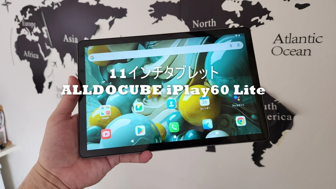 11インチの大画面タブレット「ALLDOCUBE iPlay60 Lite」2週間使用