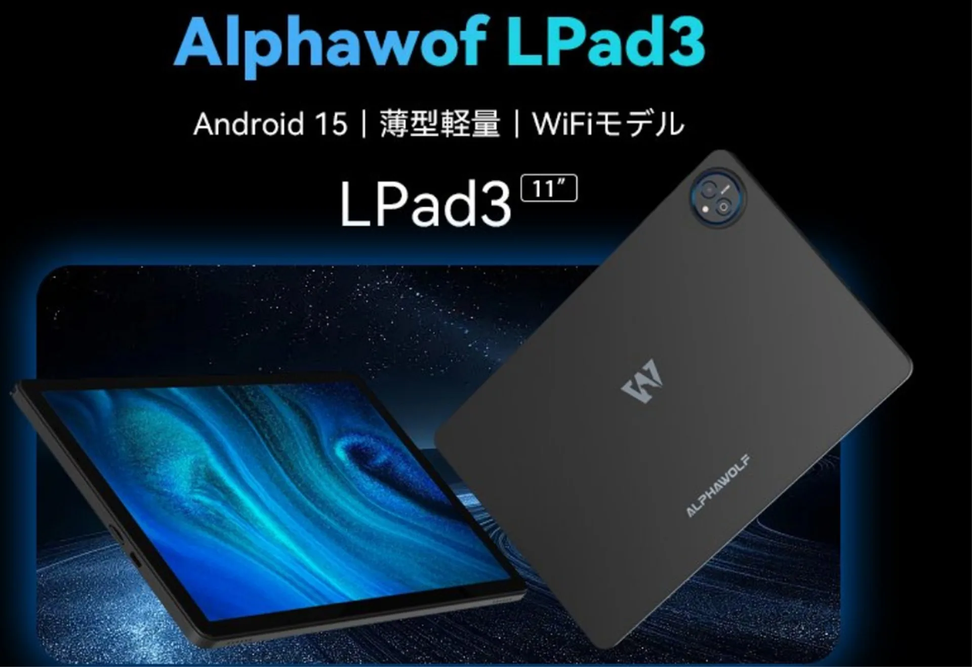 ALPHAWOLFの10～11インチタブレット「LPad2」「LPad3」がそれぞれ1万円