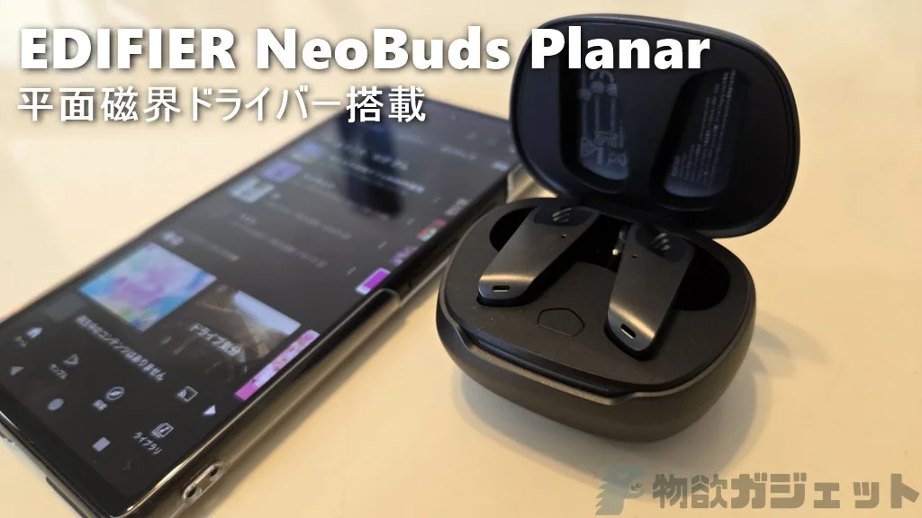 EDIFIER NeoBuds Planar」レビュー: 平面磁界型ドライバー採用で”良い