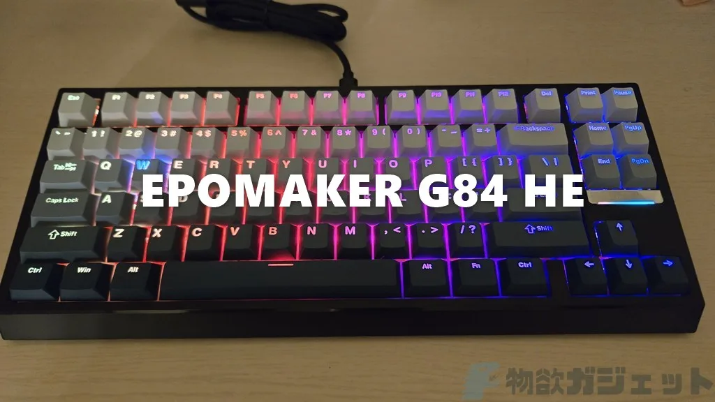 打鍵感が上品で気持ちいい～ラピッドトリガーキーボード「EPOMAKER G84