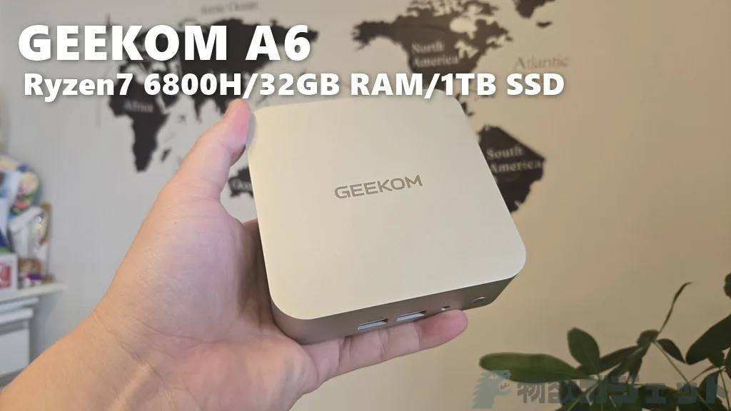 ミニPCでもデスクトップPC並みの性能「GEEKOM A6」レビュー : 11cm角に
