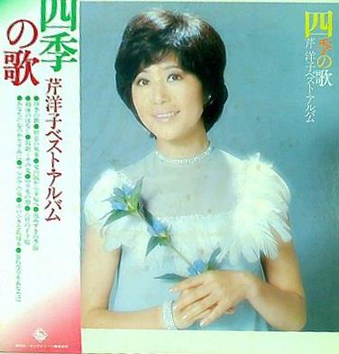 LPレコード 芹洋子 四季の歌 ベスト・アルバム – AOBADO オンラインストア