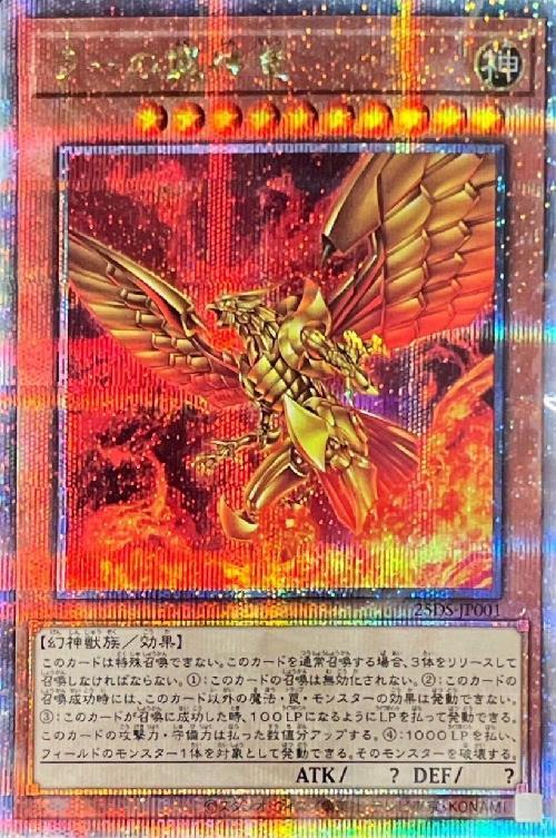 ラーの翼神竜(25thシク)(25DS-JP001) | クォーターセンチュリー