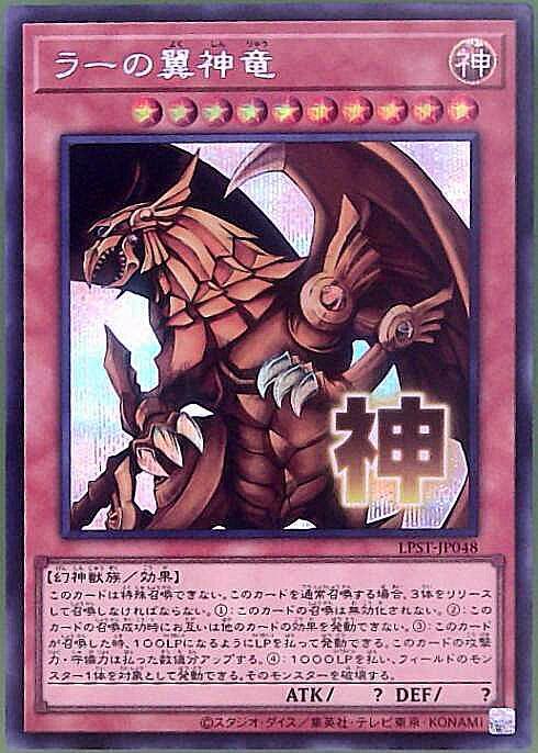 ラーの翼神竜(LPST)【神】 | シークレット | ドラゴンスター ネット