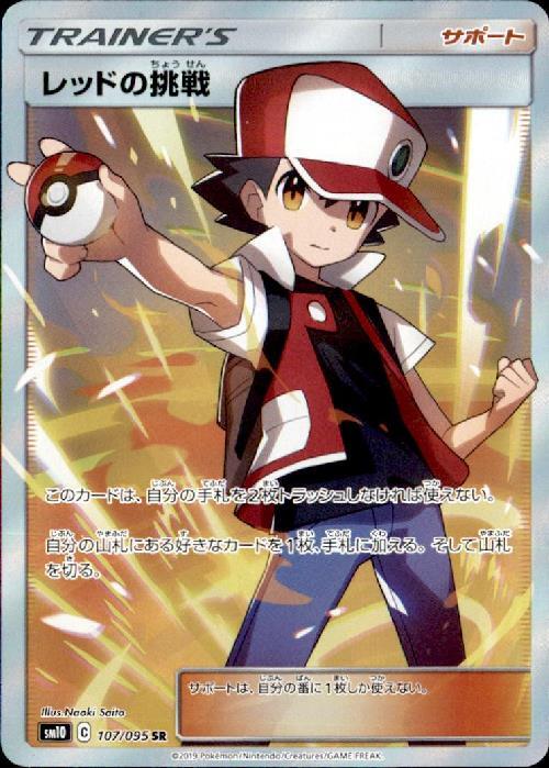 レッドの挑戦(107/095 SR) | SR | ドラゴンスター ネット買取