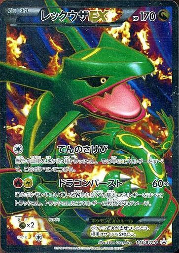 レックウザEX(145/BW-P) | プロモ | ドラゴンスター ネット買取