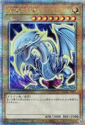 青眼の白龍(25thレア)(QCCP) | クォーターセンチュリーシークレット