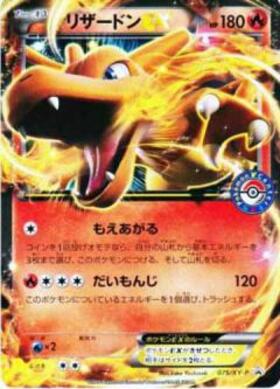 リザードンEX(075/XY-P) | プロモ | ドラゴンスター ネット買取