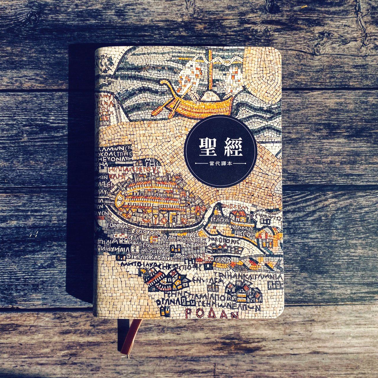 聖經當代譯本(地圖款)彩色仿皮/索引- 教會公報社網路書房