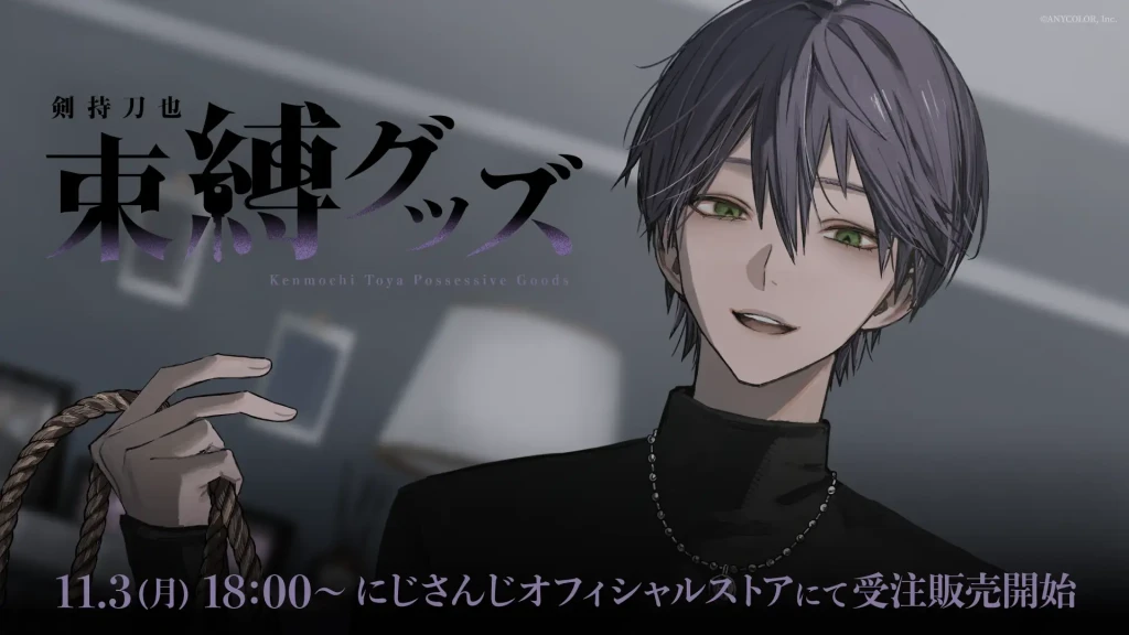 にじさんじ・剣持刀也の「束縛グッズ」受注販売開始！2025年11月3日18