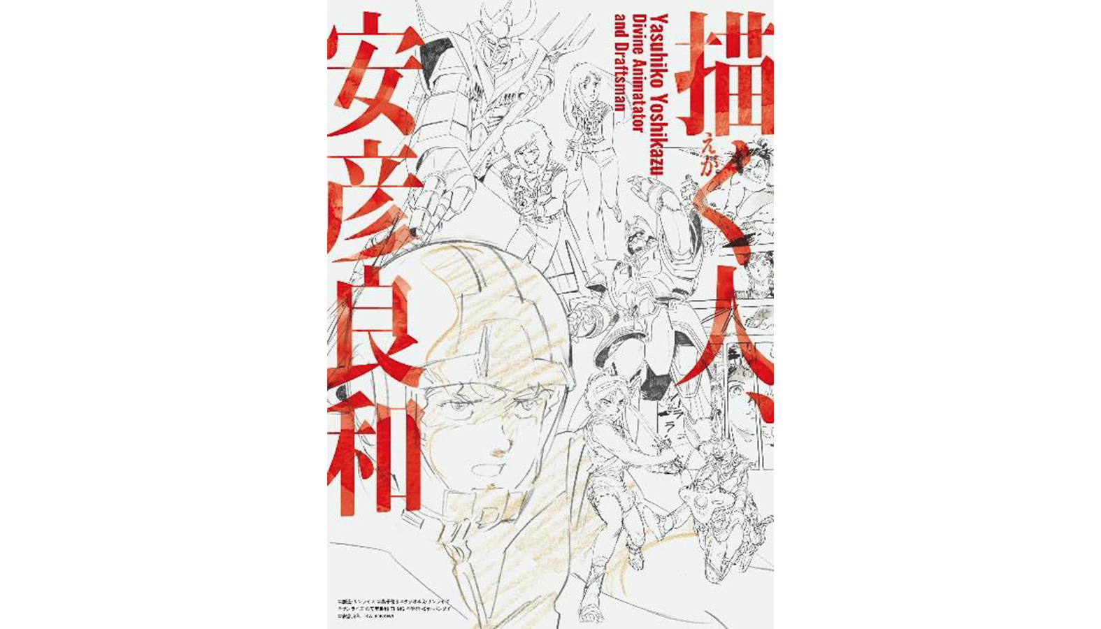 描く人、安彦良和」が 兵庫県立美術館にて 2024年6月8日から9月1日まで