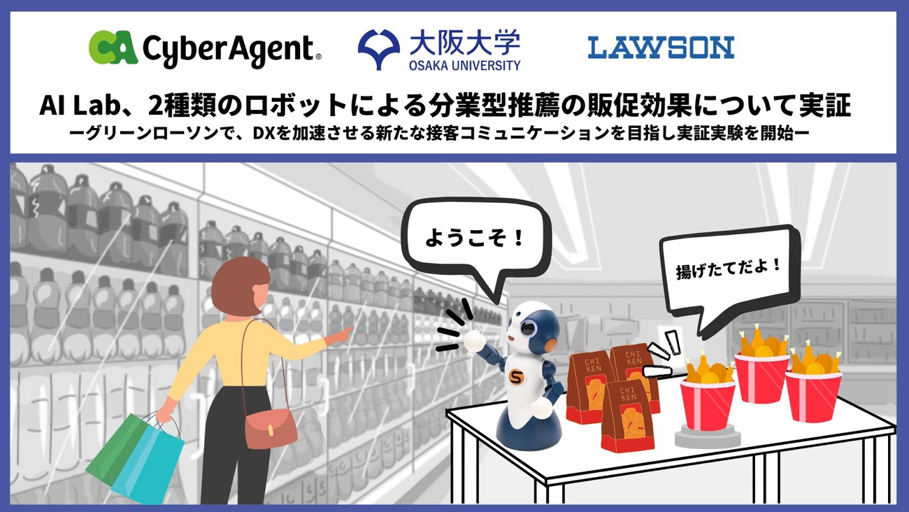 サイバーエージェントら、グリーンローソンで接客ロボットの実証開始