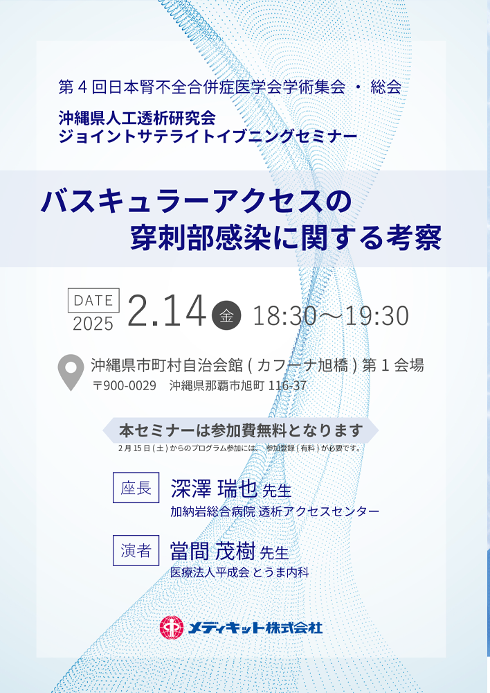 共催セミナー | 第4回日本腎不全合併症医学会学術集会・総会