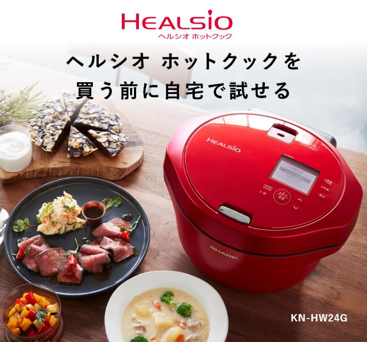 レンタル】ヘルシオ ホットクックをお試し | SHARP(シャープ) 水なし