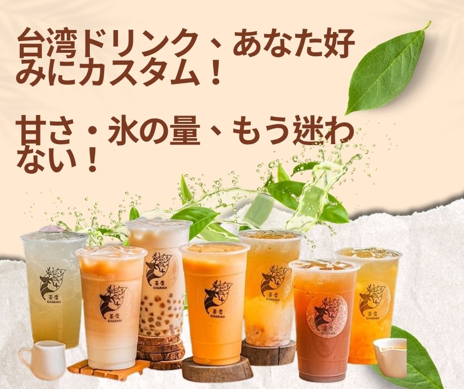 台湾中国語教室C-Tutor 【台湾ドリンク】甘さ・氷の量カスタマイズ術