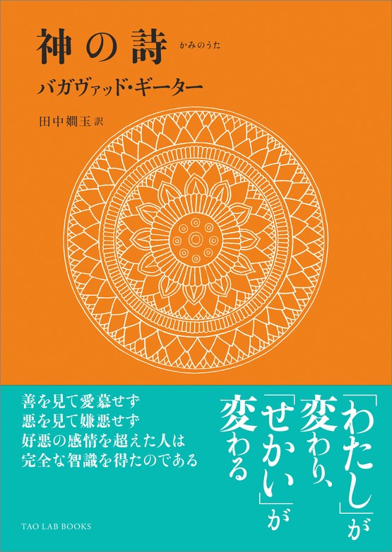 神の詩 バガヴァッド・ギーター - 実用 田中嫺玉（TAO LAB