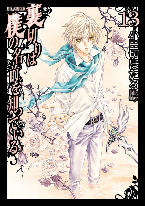 最終巻】裏切りは僕の名前を知っている(13) - マンガ（漫画） 小田切