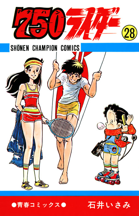 750ライダー【週刊少年チャンピオン版】 28 - マンガ（漫画） 石井