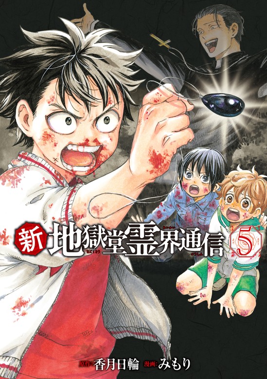 最新刊】新・地獄堂霊界通信（5） - マンガ（漫画） みもり/香月日輪