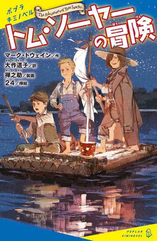 トム・ソーヤーの冒険 - 文芸・小説 マーク・トウェイン/大作道子/禅之