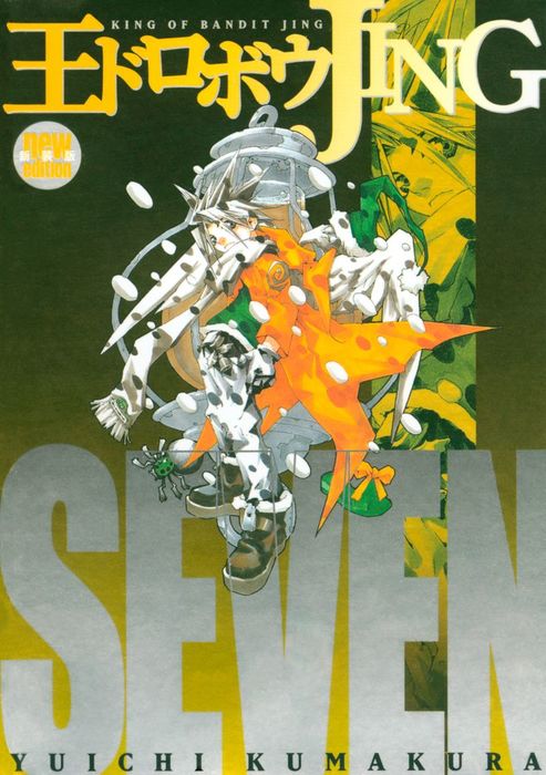 最終巻】王ドロボウJING新装版（7） - マンガ（漫画） 熊倉裕一