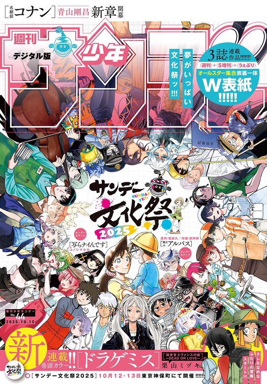 週刊少年サンデー 2025年44号（2025年10月1日発売号) - マンガ（漫画