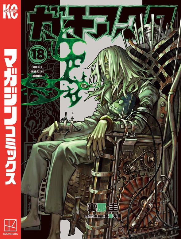 最新刊】ガチアクタ（18） - マンガ（漫画） 裏那圭/晏童秀吉（週刊