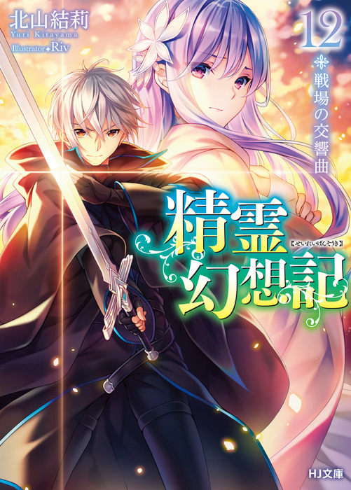 精霊幻想記 12.戦場の交響曲 - ライトノベル（ラノベ） 北山結莉